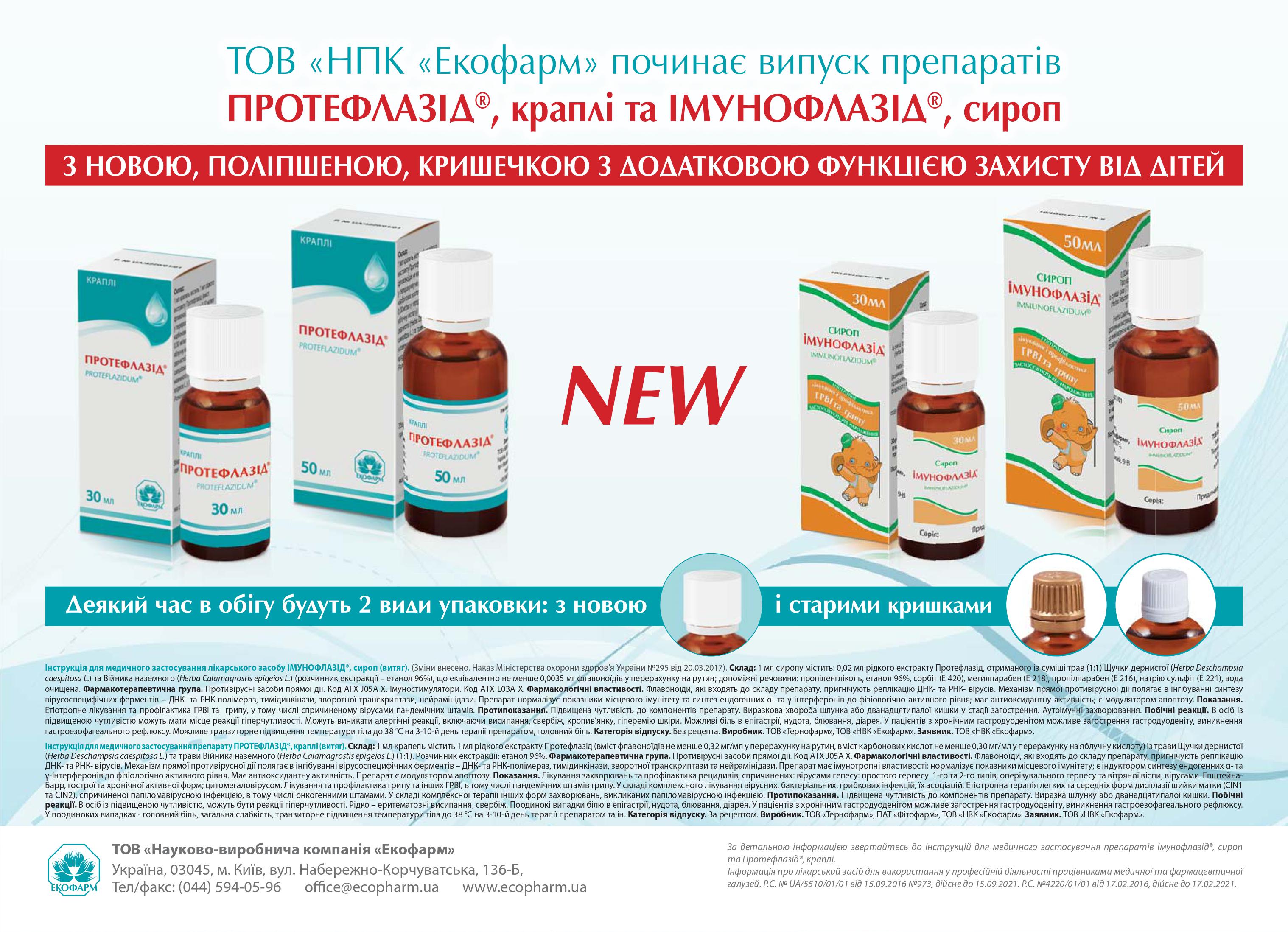 Компания ООО «НПК «Экофарм» улучшила упаковки препаратов